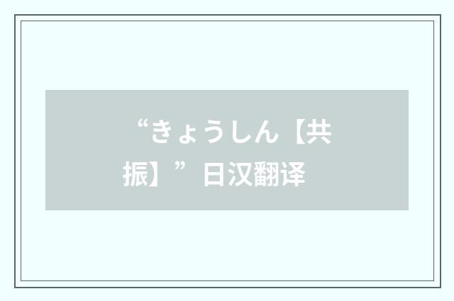 “きょうしん【共振】”日汉翻译