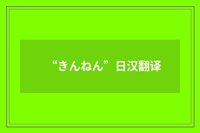 “きんねん”日汉翻译