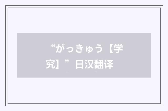 “がっきゅう【学究】”日汉翻译