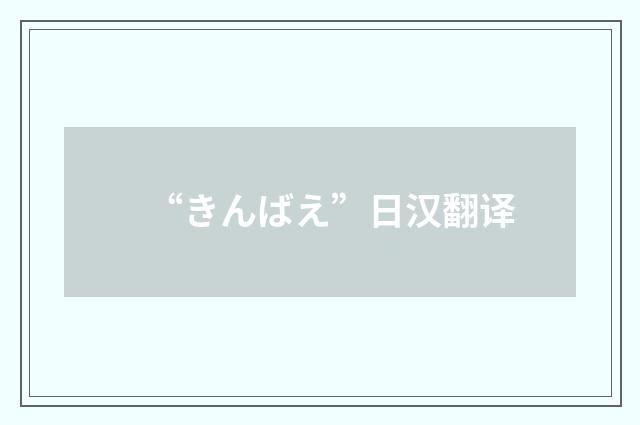 “きんばえ”日汉翻译