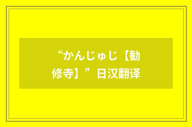 “かんじゅじ【勧修寺】”日汉翻译