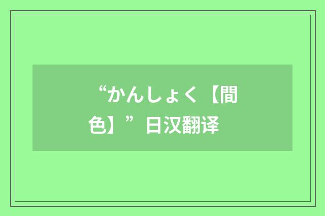 “かんしょく【間色】”日汉翻译