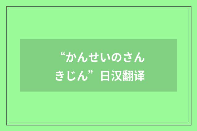 “かんせいのさんきじん”日汉翻译