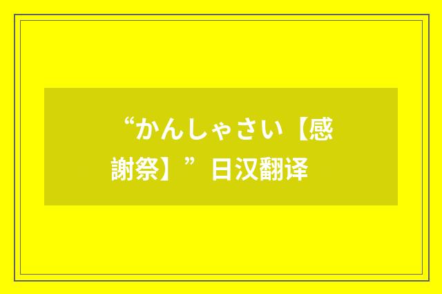 “かんしゃさい【感謝祭】”日汉翻译