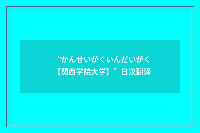 “かんせいがくいんだいがく【関西学院大学】”日汉翻译