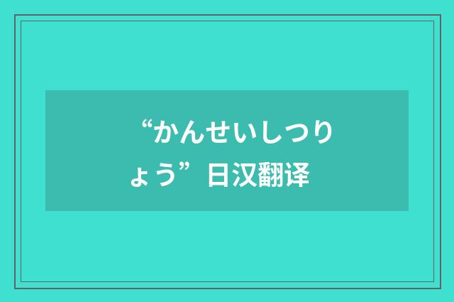 “かんせいしつりょう”日汉翻译