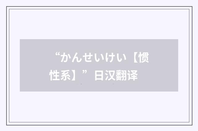 “かんせいけい【惯性系】”日汉翻译