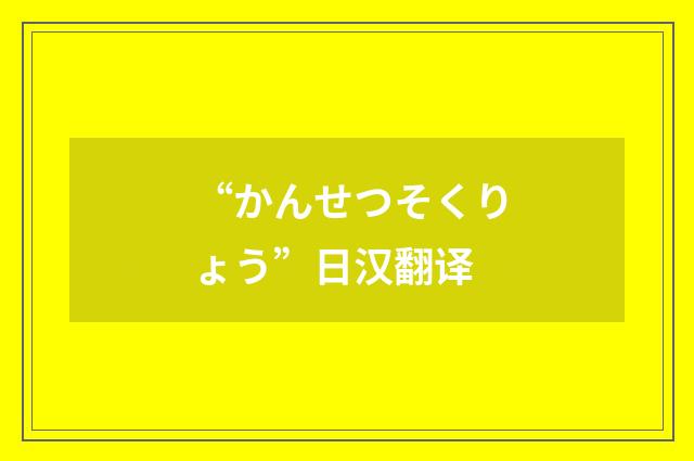 “かんせつそくりょう”日汉翻译
