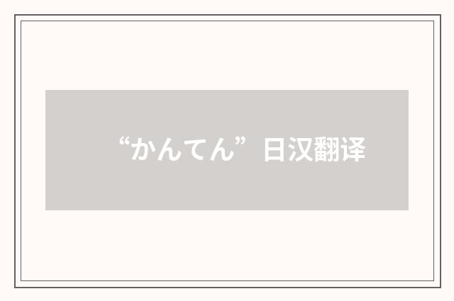 “かんてん”日汉翻译