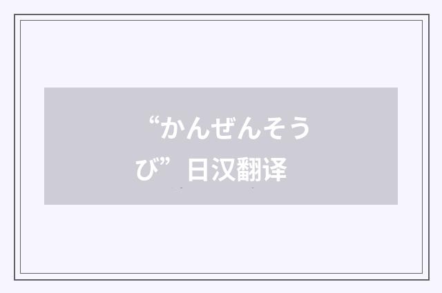 “かんぜんそうび”日汉翻译