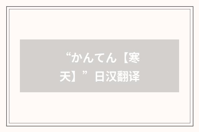 “かんてん【寒天】”日汉翻译
