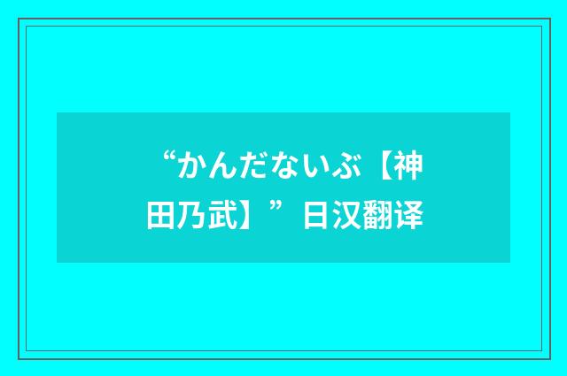 “かんだないぶ【神田乃武】”日汉翻译