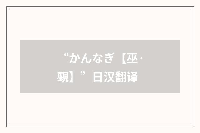 “かんなぎ【巫·覡】”日汉翻译