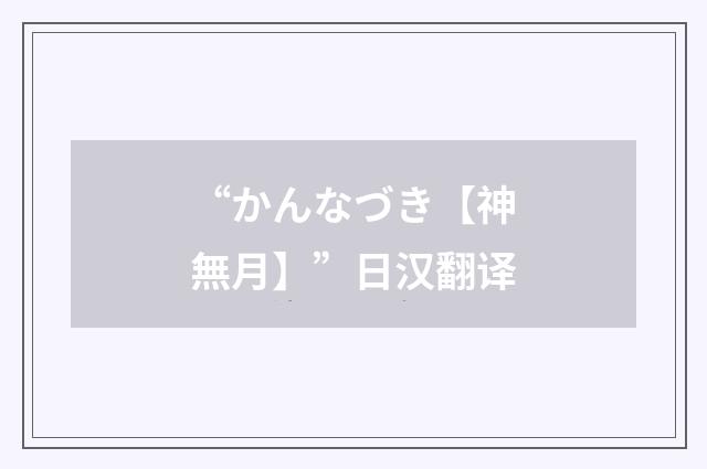 “かんなづき【神無月】”日汉翻译