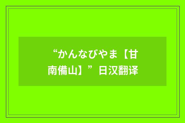 “かんなびやま【甘南備山】”日汉翻译