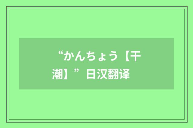 “かんちょう【干潮】”日汉翻译