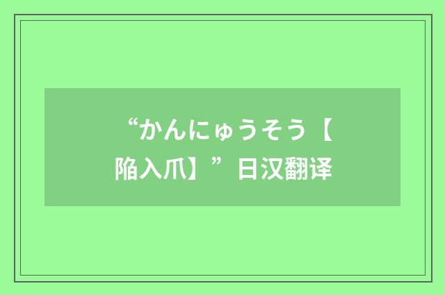 “かんにゅうそう【陥入爪】”日汉翻译