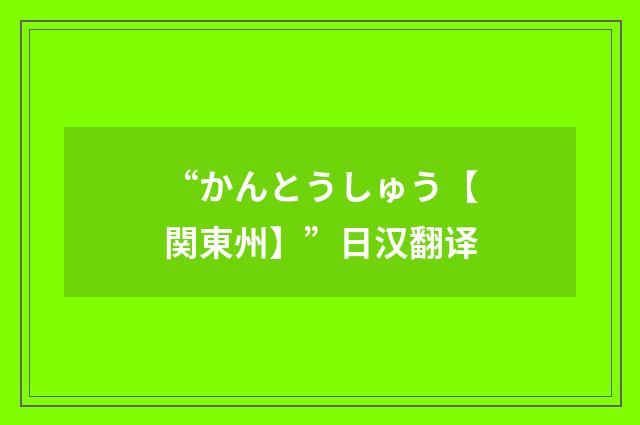 “かんとうしゅう【関東州】”日汉翻译