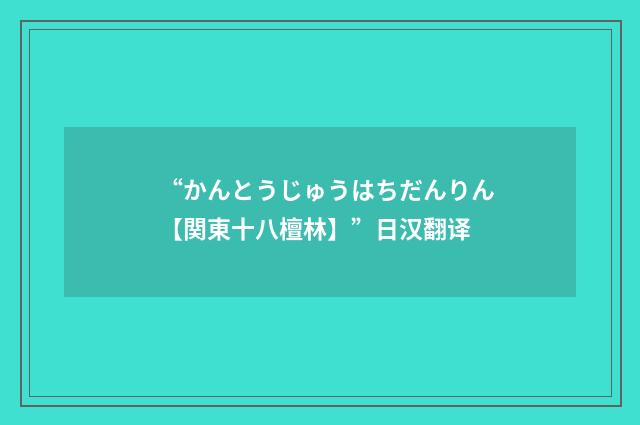“かんとうじゅうはちだんりん【関東十八檀林】”日汉翻译