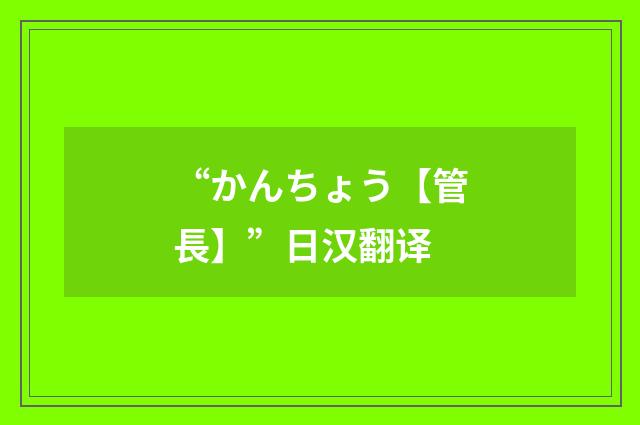 “かんちょう【管長】”日汉翻译