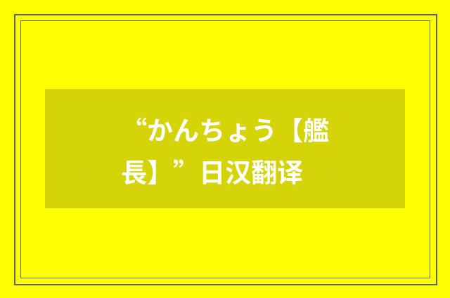 “かんちょう【艦長】”日汉翻译