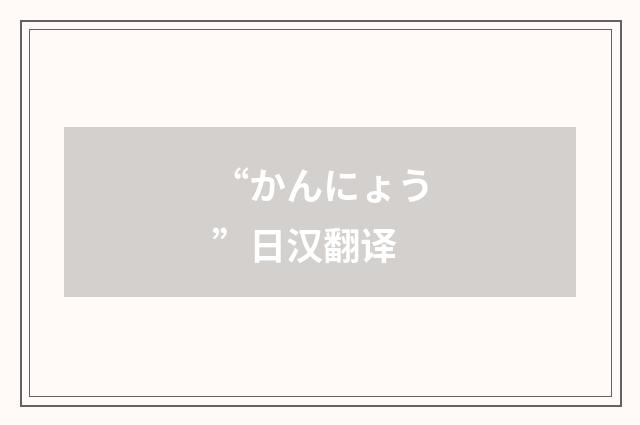 “かんにょう”日汉翻译