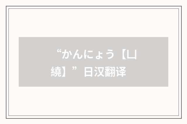 “かんにょう【凵繞】”日汉翻译