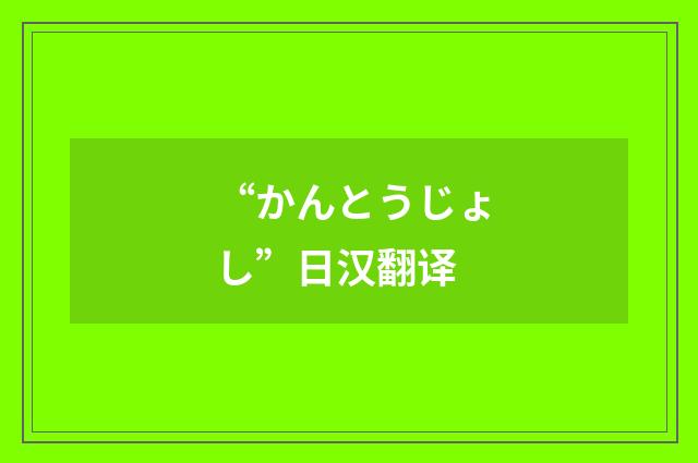“かんとうじょし”日汉翻译