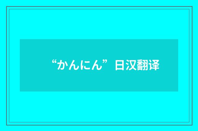 “かんにん”日汉翻译
