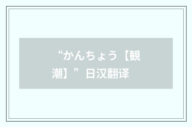 “かんちょう【観潮】”日汉翻译
