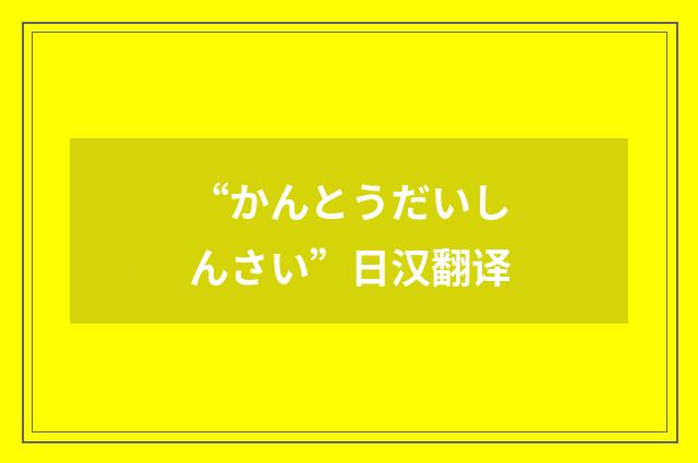 “かんとうだいしんさい”日汉翻译
