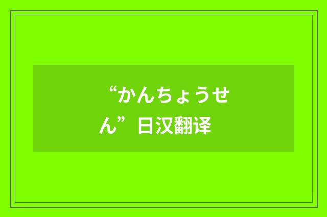 “かんちょうせん”日汉翻译