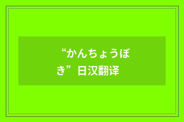 “かんちょうぼき”日汉翻译