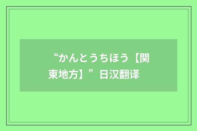 “かんとうちほう【関東地方】”日汉翻译