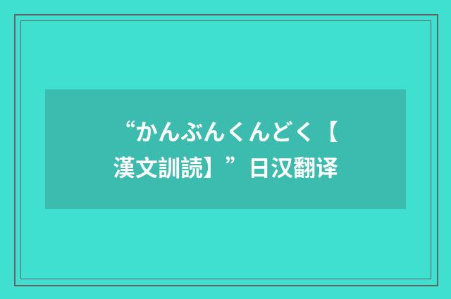 “かんぶんくんどく【漢文訓読】”日汉翻译