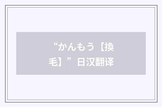 “かんもう【換毛】”日汉翻译