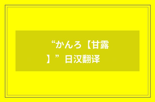 “かんろ【甘露】”日汉翻译