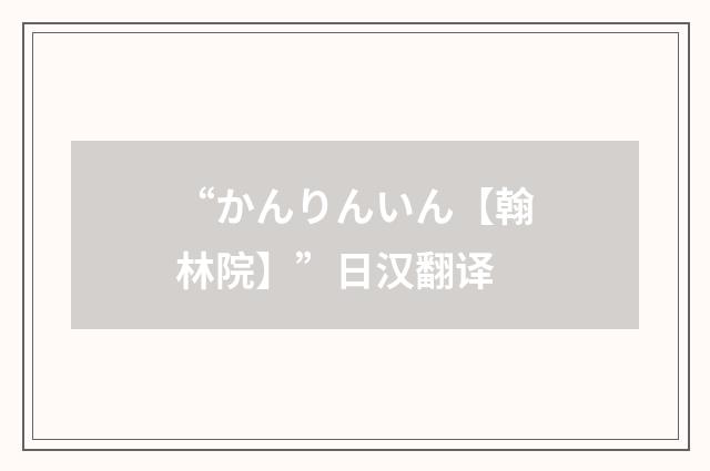 “かんりんいん【翰林院】”日汉翻译