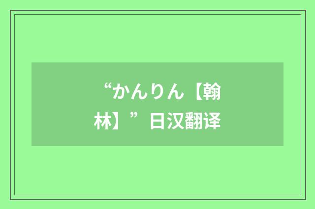 “かんりん【翰林】”日汉翻译