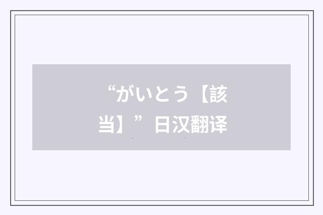 “がいとう【該当】”日汉翻译