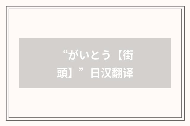 “がいとう【街頭】”日汉翻译
