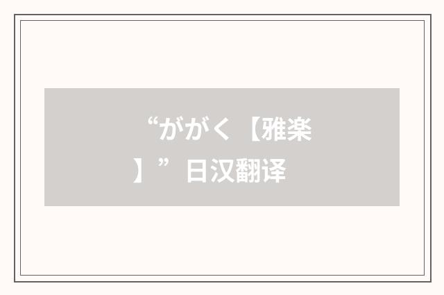 “ががく【雅楽】”日汉翻译