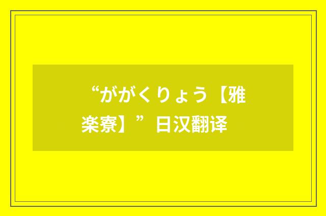 “ががくりょう【雅楽寮】”日汉翻译