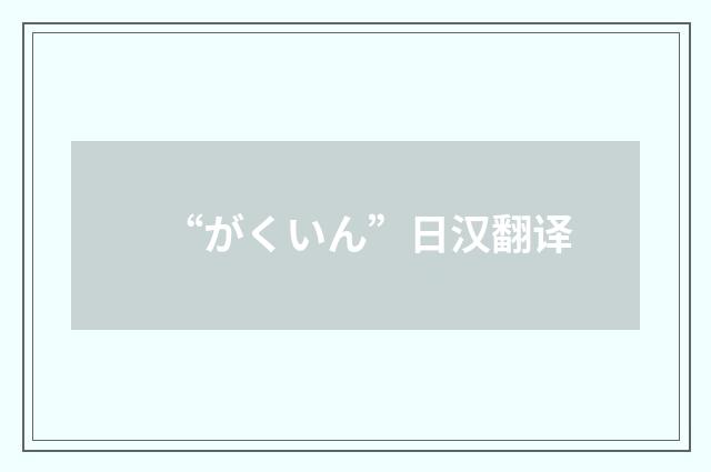 “がくいん”日汉翻译