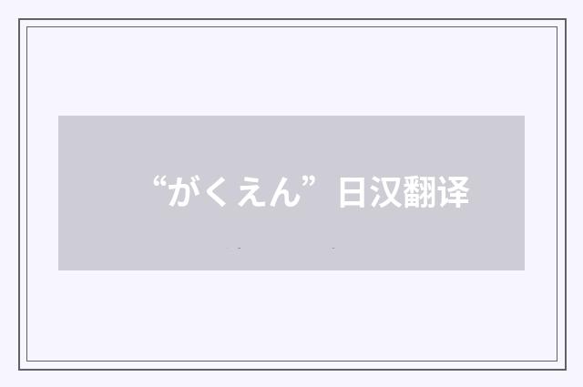 “がくえん”日汉翻译