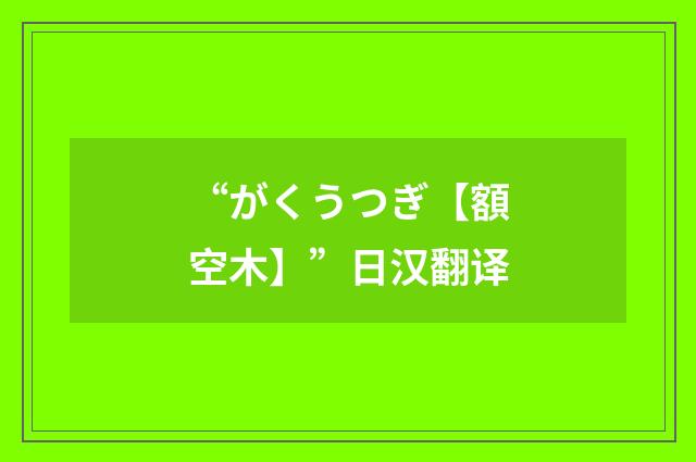 “がくうつぎ【額空木】”日汉翻译