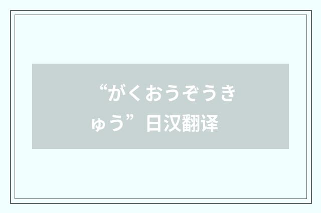 “がくおうぞうきゅう”日汉翻译