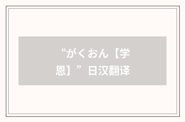 “がくおん【学恩】”日汉翻译