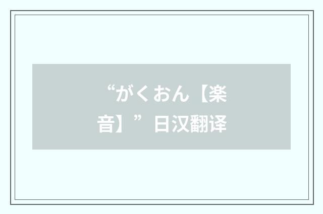 “がくおん【楽音】”日汉翻译