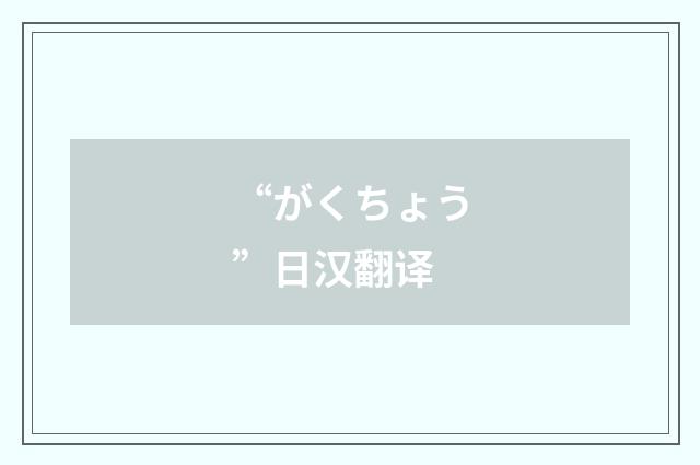 “がくちょう”日汉翻译